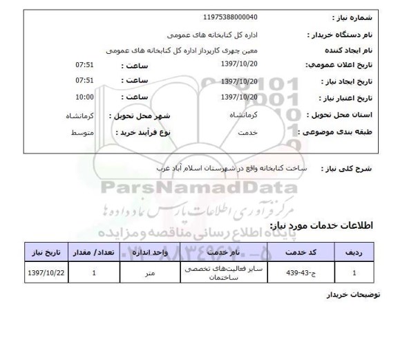 استعلام,استعلام ساخت کتابخانه واقع ...