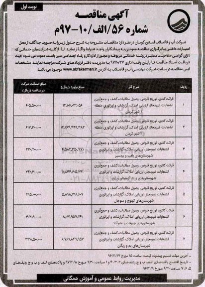 مناقصه , مناقصه قرائت کنتور، تعویض قبوض، وصول مطالبات، کشف و جمع آوری انشعابات...