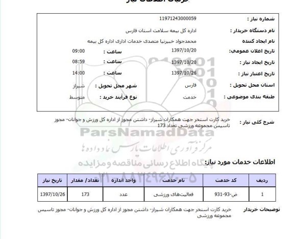 استعلام, خرید کارت استخر