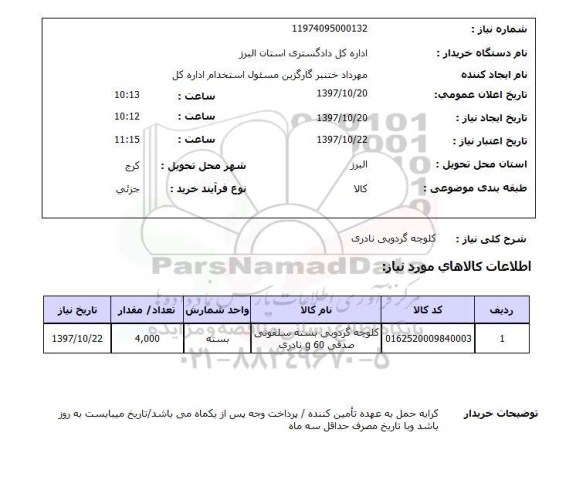 استعلام,استعلام کلوچه گردویی نادری 