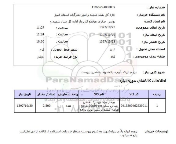 استعلام, استعلام پرچم ایران...