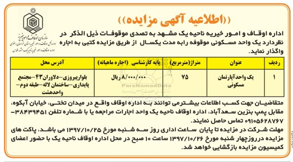 مزایده مزایده واگذاری یک واحد مسکونی 75 مترمربع 