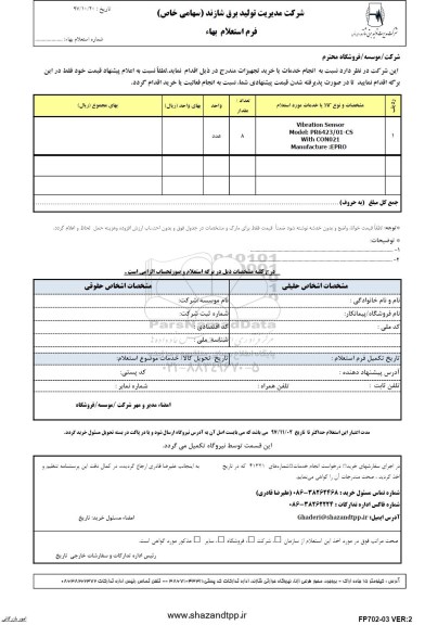 استعلام , استعلام vibration sensor ...