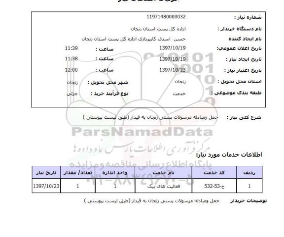 استعلام , استعلام حمل و مبادله مرسولات ...