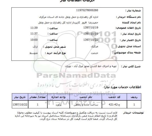 استعلام, استعلام تهیه و اجرای خط کشی  ...