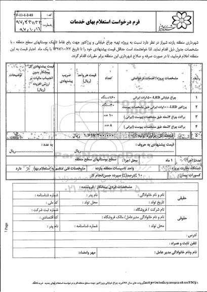 استعلام بهای خدمات، استعلام بها چراغ خیابانی ، پرژکتور و...
