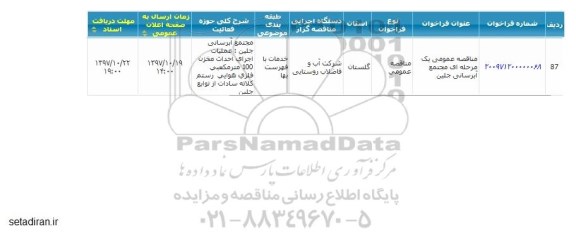 مناقصه عمومی, مناقصه عمومی مجتمع آبرسانی 