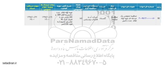 مناقصه عمومی, مناقصه تهیه لوله های چدن داکتیل 