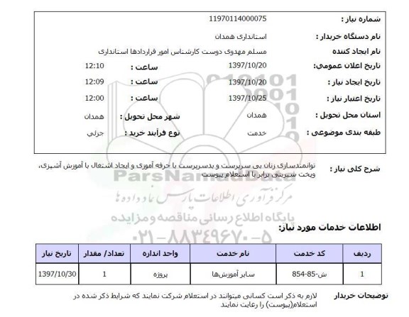 استعلام , استعلام توانمندسازی زنان ...