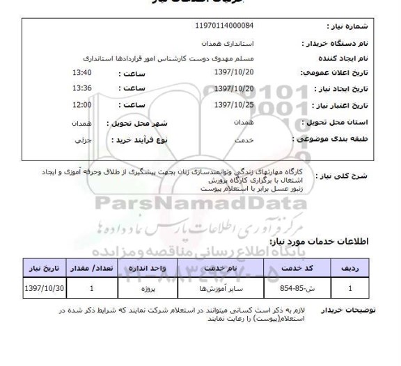 استعلام , استعلام کارگاه مهارتهای زندگی ...