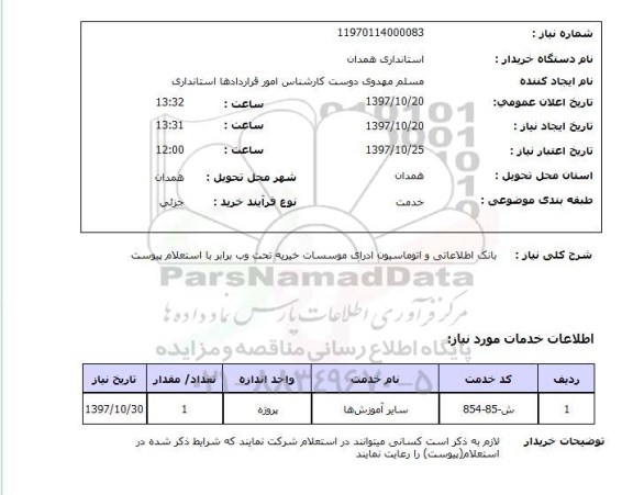 استعلام,بانک اطلاعاتی و اتوماسیون اداری