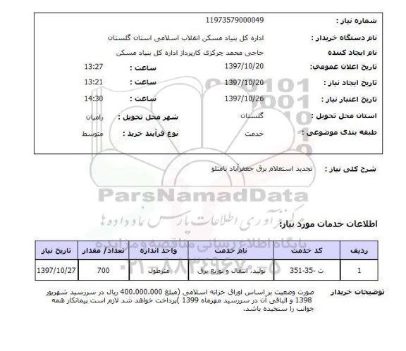 استعلام, برق 