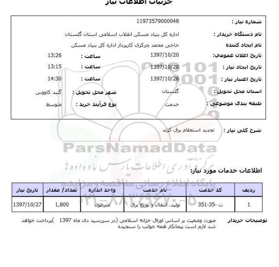 استعلام; استعلام تجدید استعلام برق...