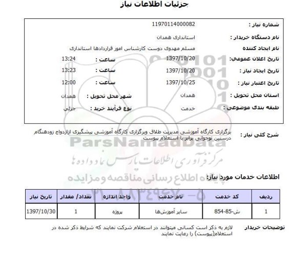 استعلام , استعلام برگزاری کارگاه آموزشی ...