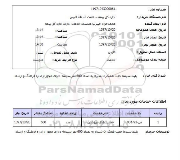 استعلام, بلیط سینما 