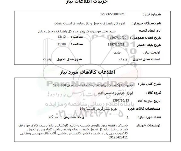 استعلام, توربو شارژگریدر کاترپیلار 140g