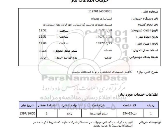 استعلام , استعلام کاهش آسیبهای اجتماعی ...