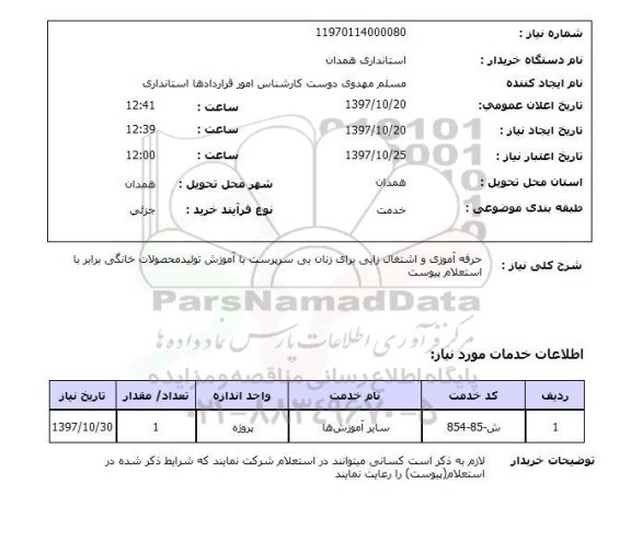 استعلام,استعلام حرفه آموزی و اشتغال زایی برای زنان ...