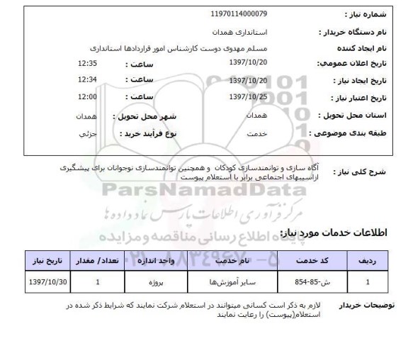 استعلام; استعلام آگاه سازی و توانمندسازی کودکان و ...