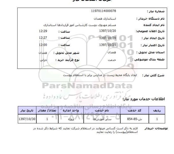 استعلام; استعلام ایجاد پایگاه محیط زیست ...