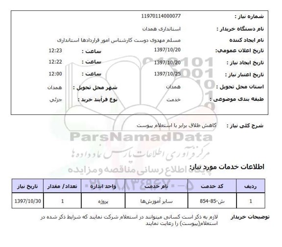 استعلام, استعلام, استعلام آموزش کاهش طلاق