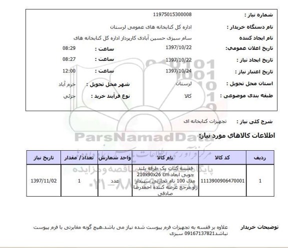 استعلام, استعلام تجهیزات کتابخانه ای