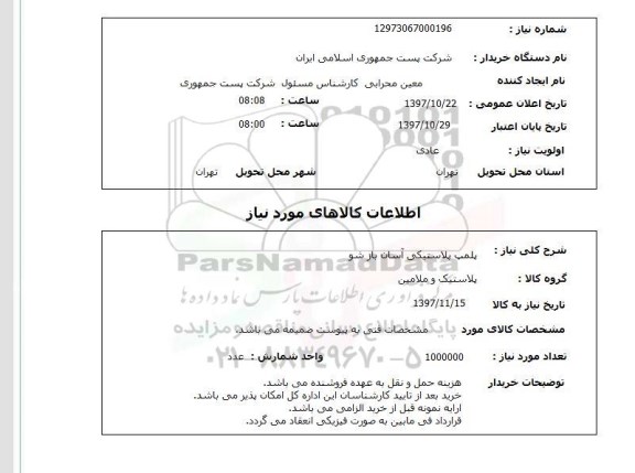 استعلام, استعلام پلمپ پلاستیکی آسان بازشو