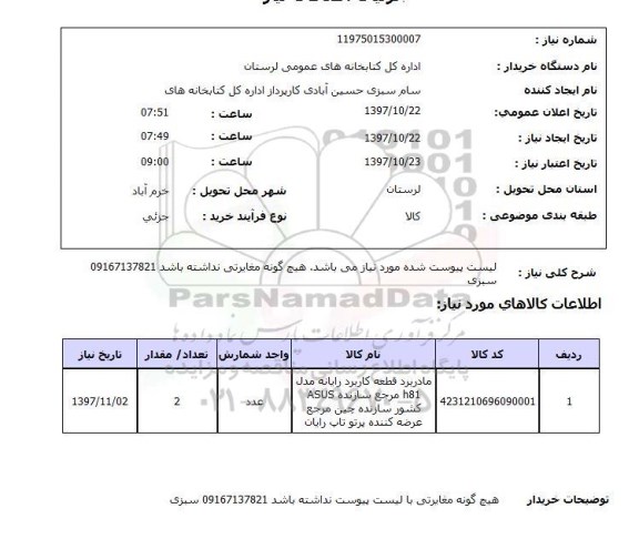 استعلام, استعلام مادربرد قطعه کاربرد رایانه مدل h81  ...