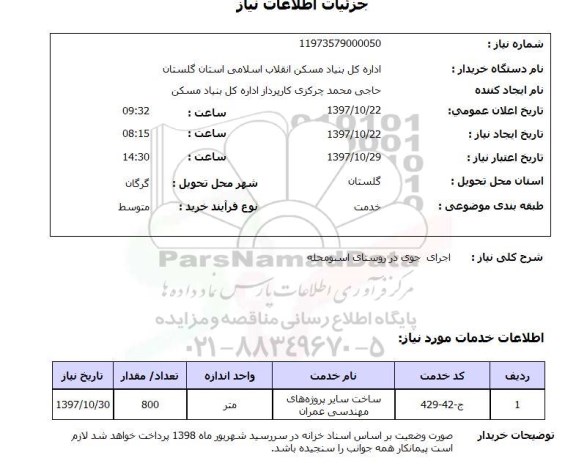 استعلام,استعلام  اجرای جوی  ...