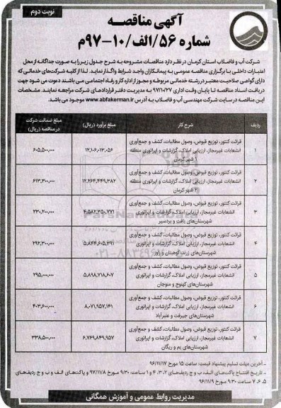 مناقصه , مناقصه قرائت کنتور، تعویض قبوض، وصول مطالبات، کشف و جمع آوری انشعابات- نوبت دوم 