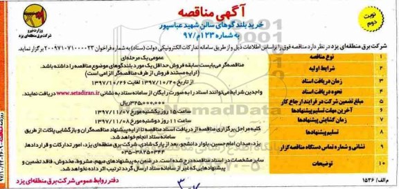 آگهی مناقصه , مناقصه خرید بلندگوهای سالن ...نوبت دوم 