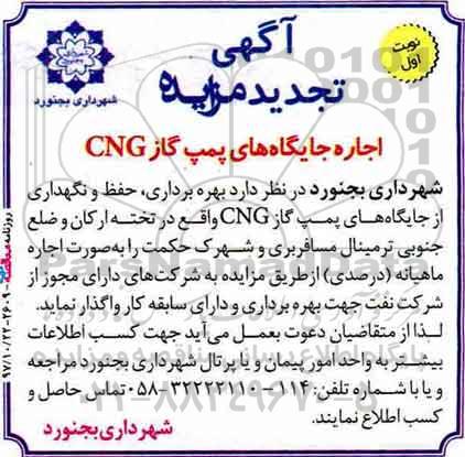 آگهی تجدید مزایده , مزایده اجاره جایگاههای پمپ گاز CNG تجدید