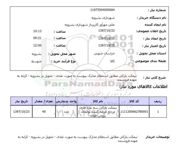 استعلام,استعلام نیمکت پارکی