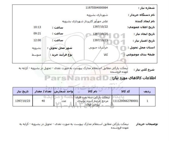 استعلام , استعلام نیمکت ...