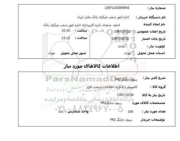 استعلام, ریبون چاپگر PR2