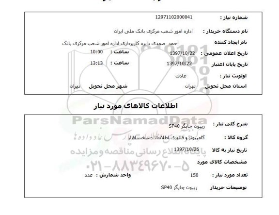 استعلام,استعلام ریبون چاپگر