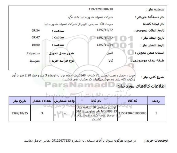 استعلام, خرید، حمل و نصب لوستر 70 شاخه 140 شعله تمام برنز