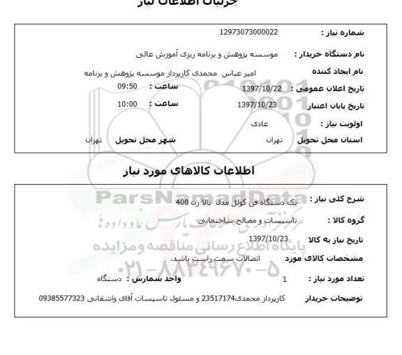 استعلام,استعلام یک دستگاه فن کوئل