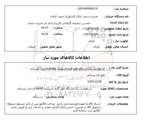 استعلام,استعلام درخواست یک دستگاه کولر گازی اسپلیت 60000 ال جی ایستاده 