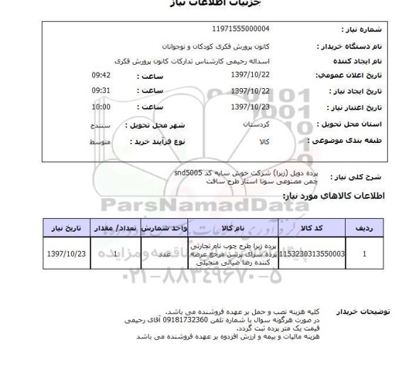 استعلام; استعلام پرده دوبل (زیرا)...