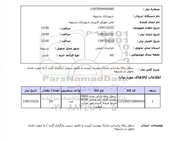 استعلام,استعلام سطل زباله