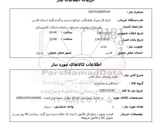 استعلام , استعلام لوازم مصرفی ...