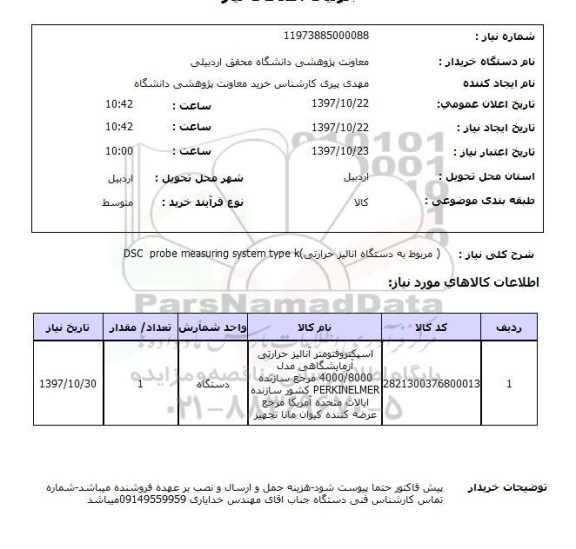 استعلام, مربوط به دستگاه آنالیز حرارتی