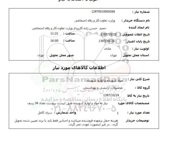 استعلام, مواد شوینده و لوازم شوینده 