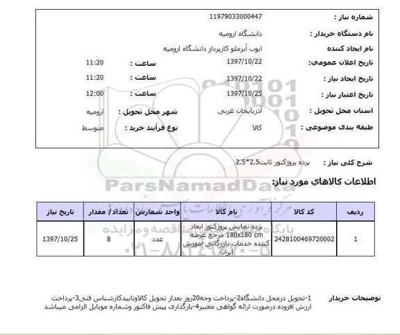 استعلام, استعلام  پرده پروژکتور ثابت 2.5*2.5 