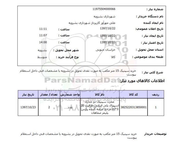 استعلام,استعلام خرید سپتیک 15 مترمکعب ...