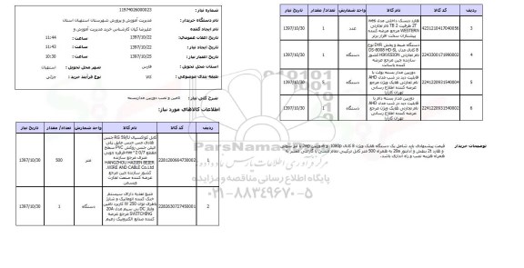 استعلام,تامین و نصب دوربین مداربسته