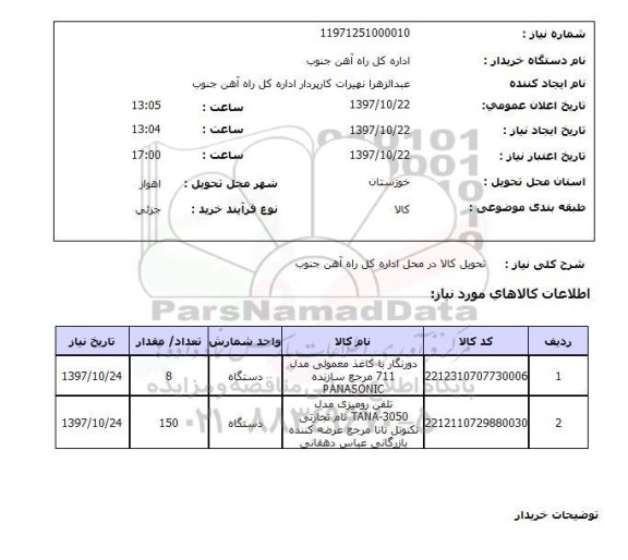 استعلام, استعلام دورنگار با کاغذ معمولی ...