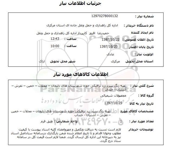 استعلام, تهیه رنگ سرد زرد ترافیکی 