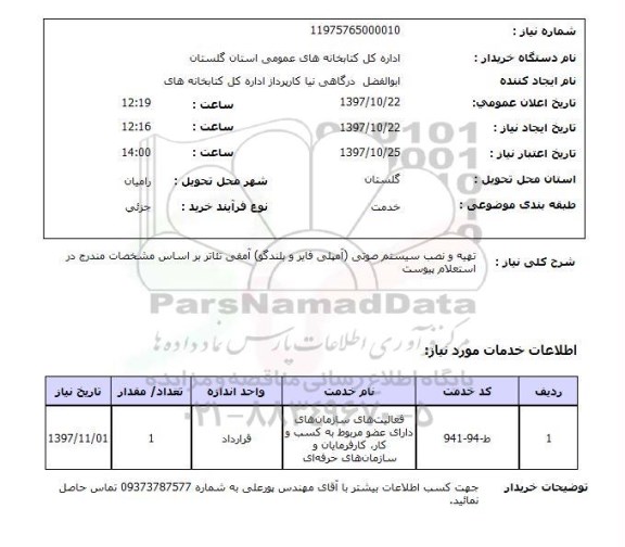 استعلام, استعلام  تهیه و نصب سیستم صوتی